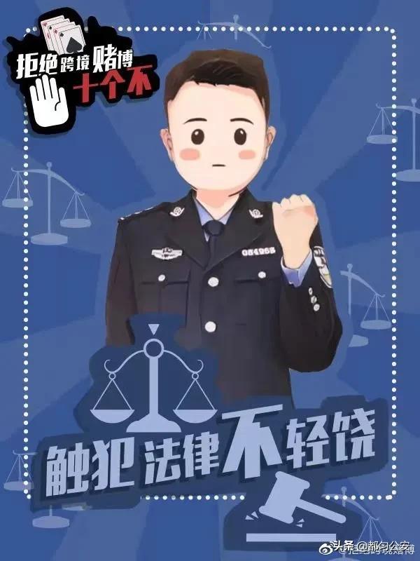 【2021，防诈第一】拒绝跨境赌博“十不”主题宣传海报，速来学习！