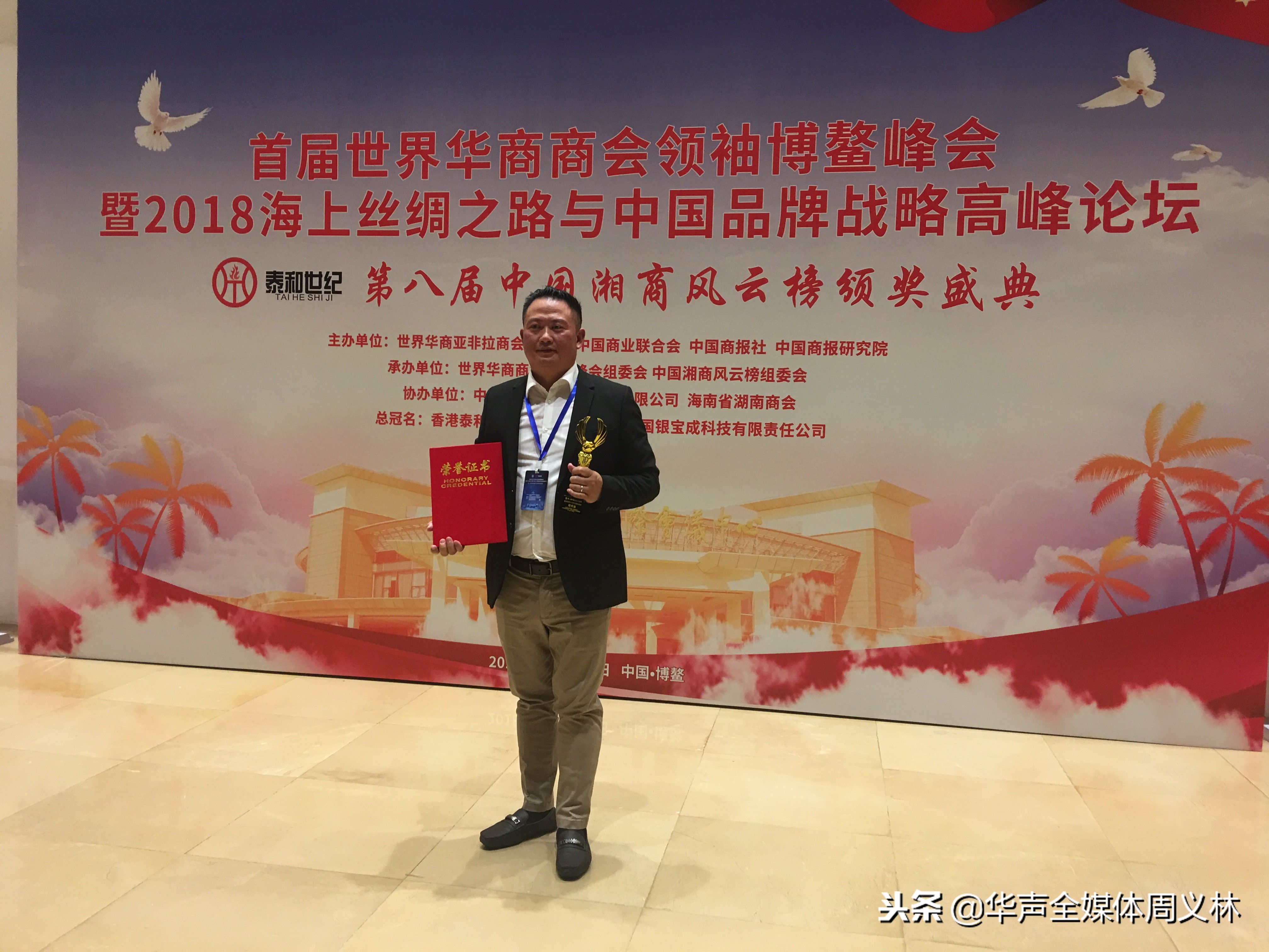 世界杰出华商大会,第二届世界华商商会领袖峰会起航