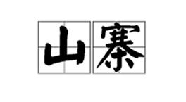 你小时候玩过类似的游戏,你小时候玩过的游戏