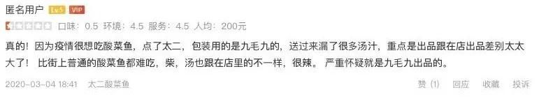 酸菜鱼太二问题,太二酸菜鱼被点评