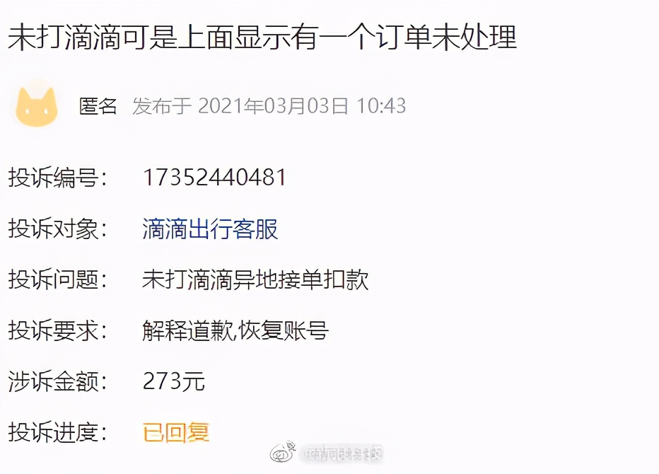 滴滴系统或再现BUG？没用过软件却出现待付费订单