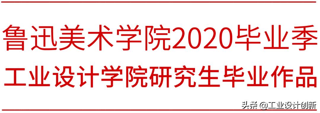 毕业季|鲁迅美术学院2020毕业季工业设计学院篇