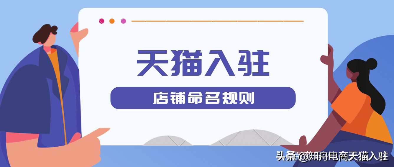 天猫店铺怎么命名官方两个字 (正规天猫店铺入驻什么条件)