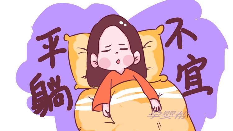 孕妇平躺会导致胎儿缺氧吗,孕妇睡姿不对会导致胎儿缺氧吗