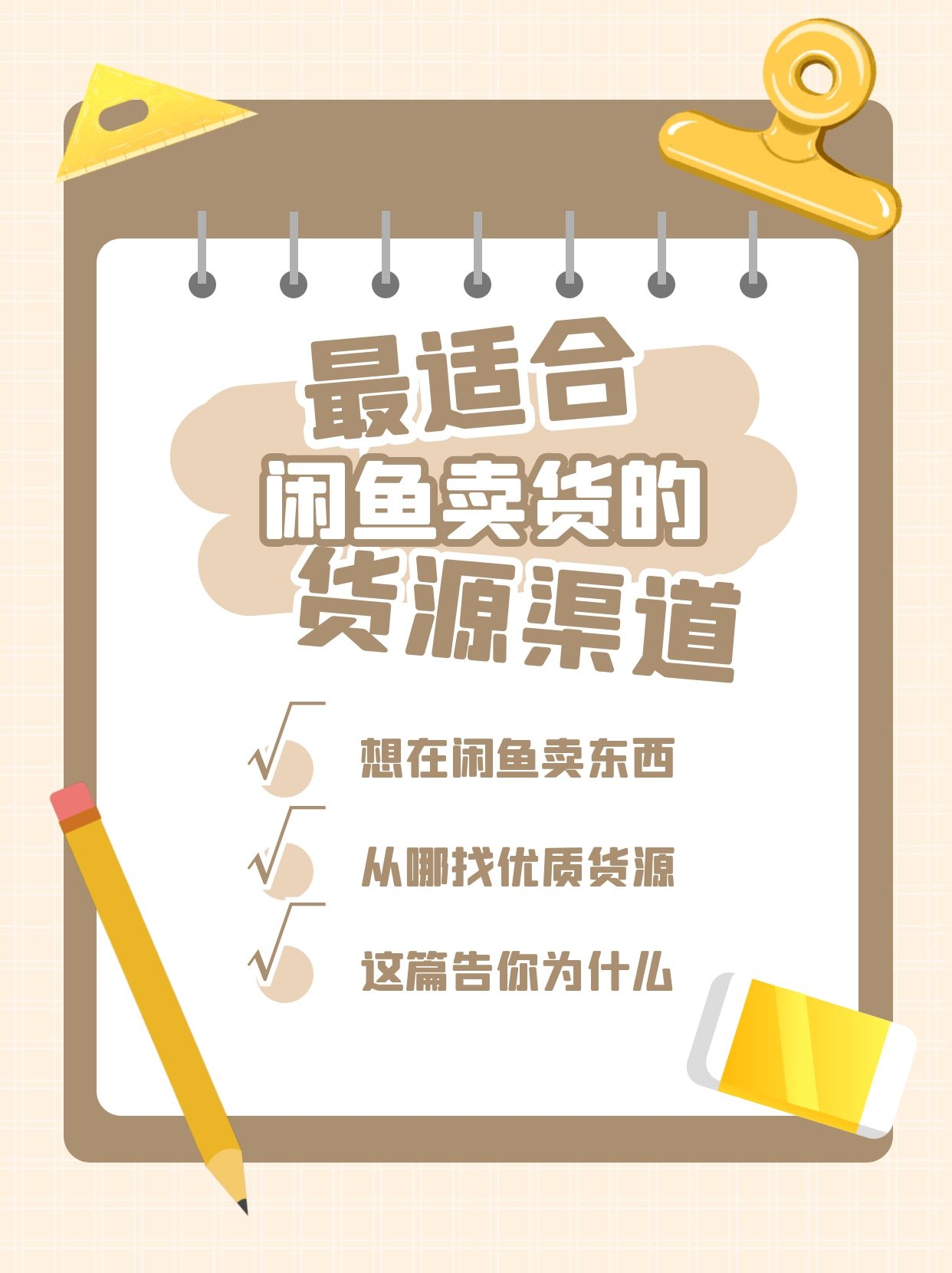 想在闲鱼卖东西怎么找货源变现 (在闲鱼上卖东西在哪找货源)