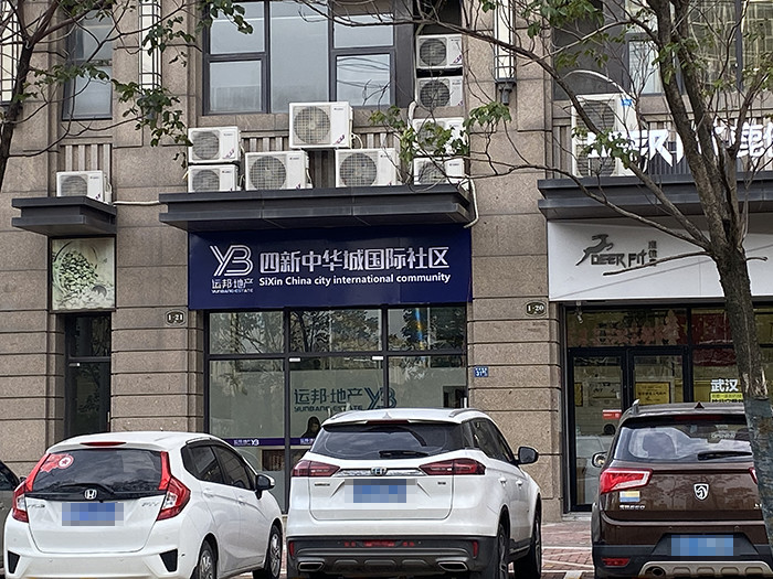 四新利好！华氏烂尾工程疑似复工，运邦地产有望接手建四新中华城