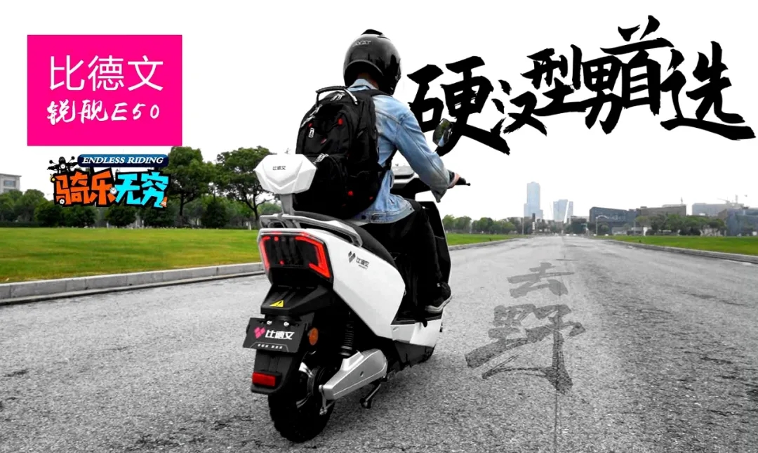 极速58km/h，为硬汉型男打造丨比德文锐舰E50评测报告