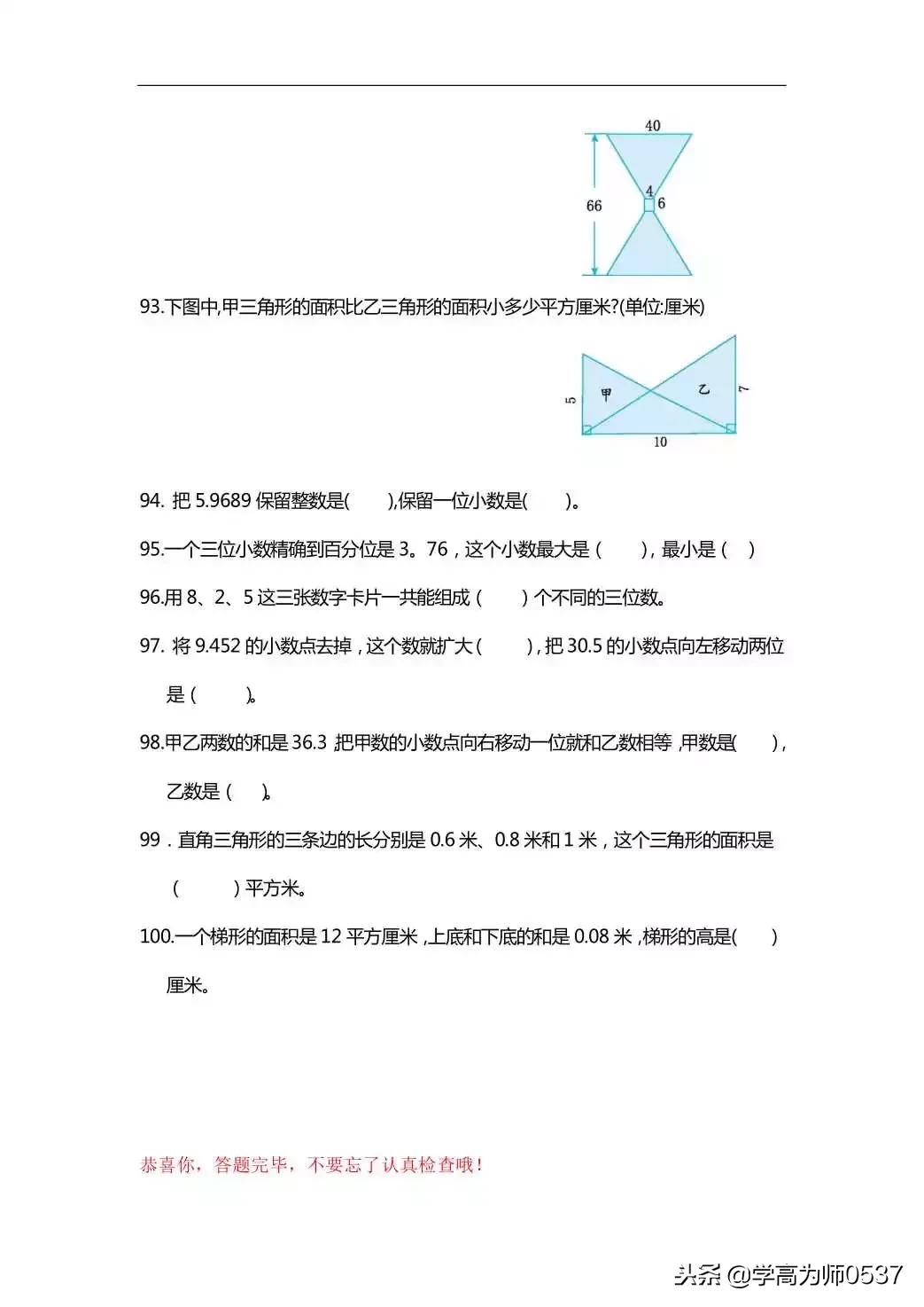 小学五年级数学100道综合练习题，附答案，给孩子练练