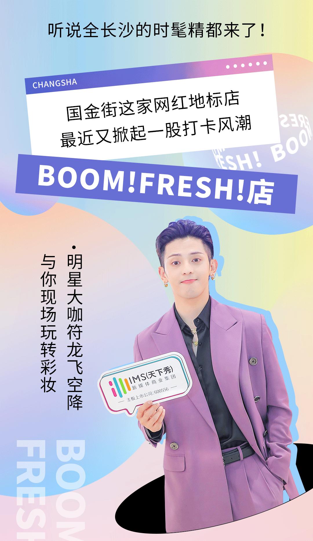 全能艺人符龙飞闪现BOOM!FRESH!与40+百万级红人定义美妆新空间