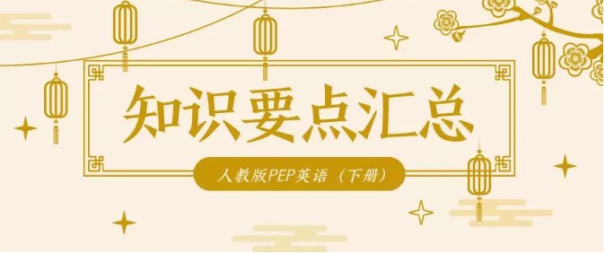人教版pep五年级下册英语重点归纳,五年级下册英语作业本配人教pep版