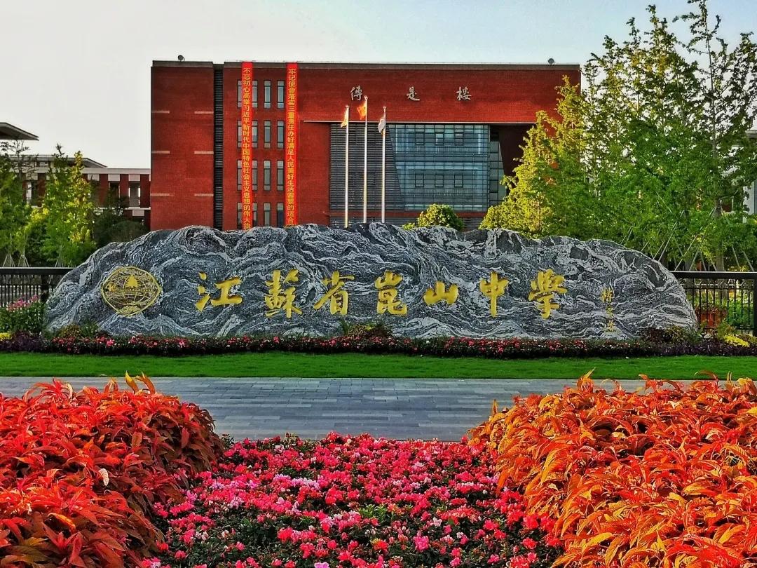 昆山中学要满足什么条件,江苏昆山中学一览表