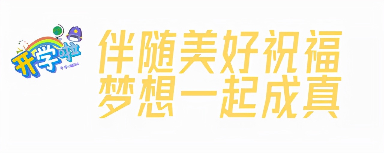 开学啦青春梦想,开学季梦想起航