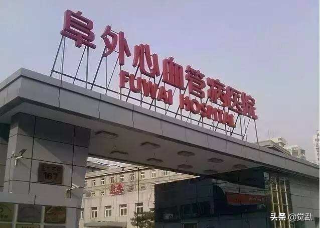 中国十大心内科专业排名,全国最好的心内科医院排名前十