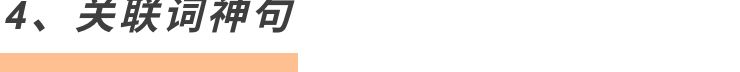 趣说关联词，好笑又能长知识！收藏！