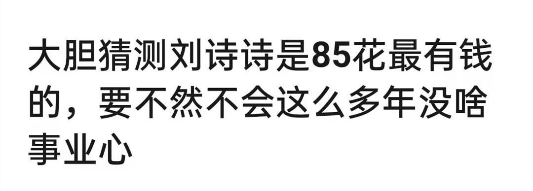 刘诗诗人淡如菊是人设还是性情,刘诗诗被低估了吗