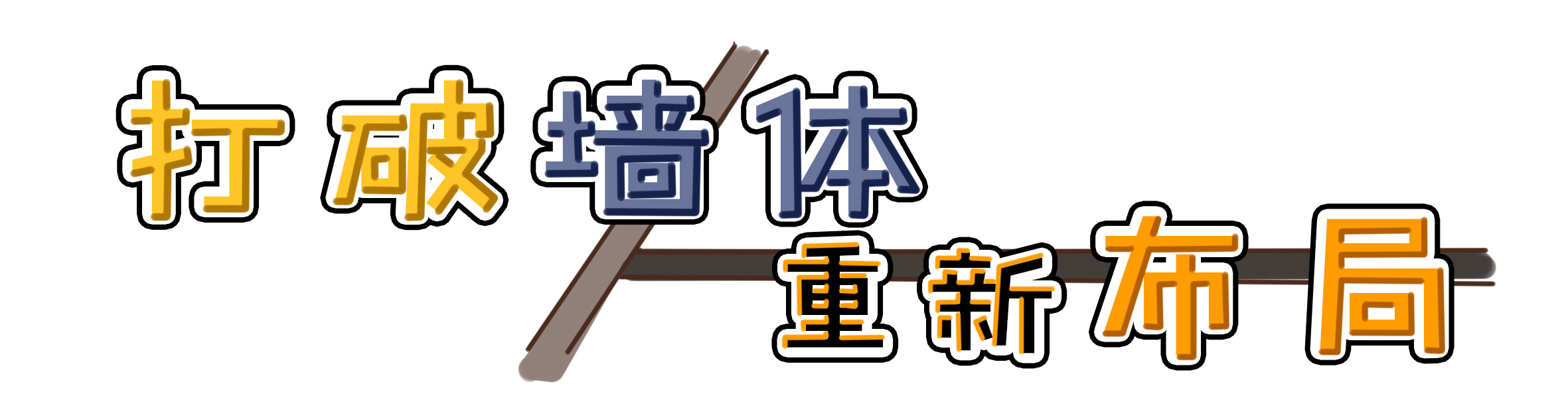 爆改常规户型,客厅异形户型改造方案