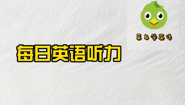 每日听力：坚持这样练听力3个月，让你的听力水平提升一个档次