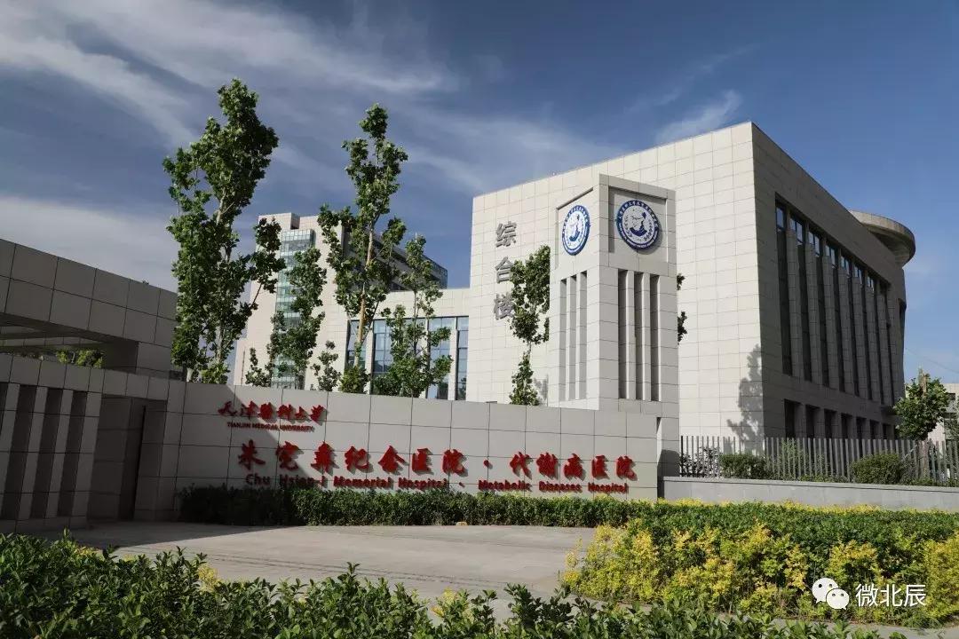 天津医科大学朱宪彝纪念医院怎么样,天津朱宪彝代谢病医院好不好