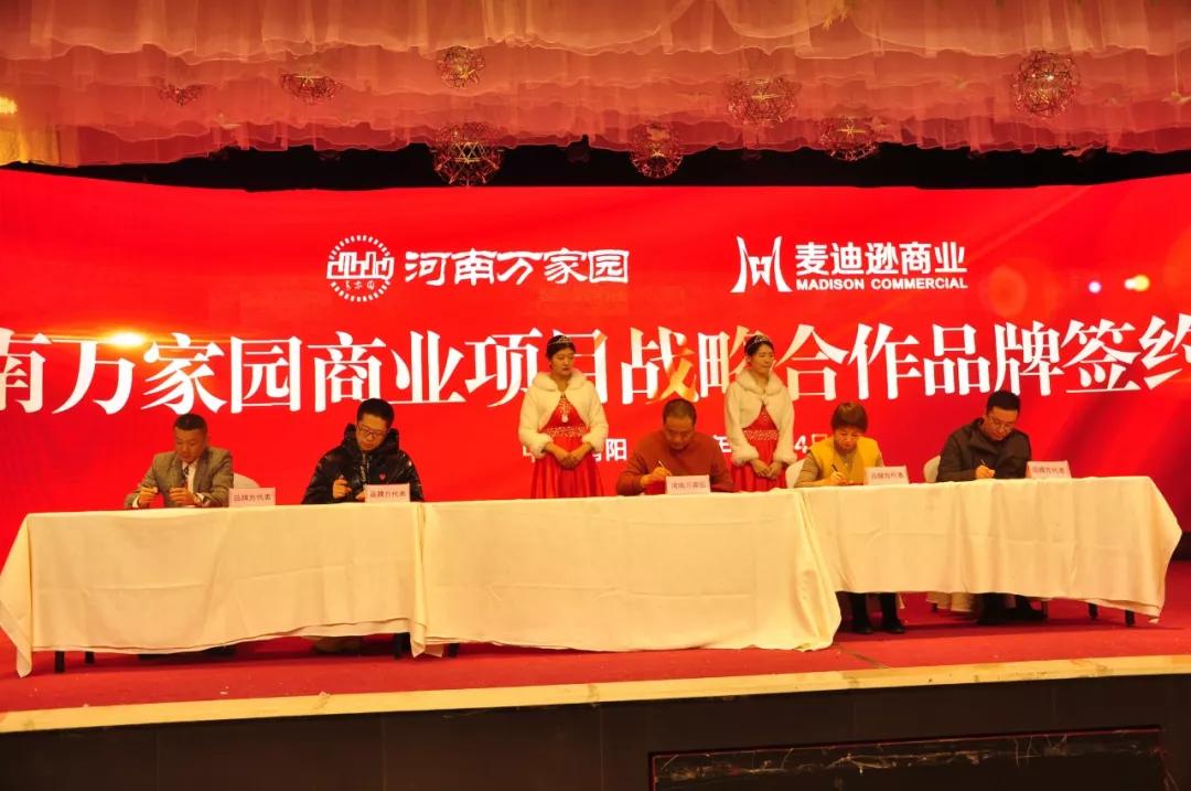 河南万家园商业项目战略合作品牌签约仪式圆满召开