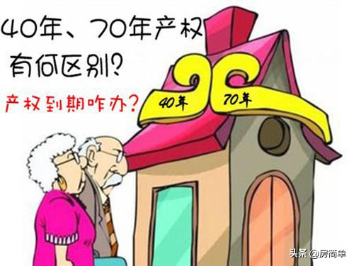 40年产权和70年产权有什么不同呢,40年产权和70年产权区别大吗