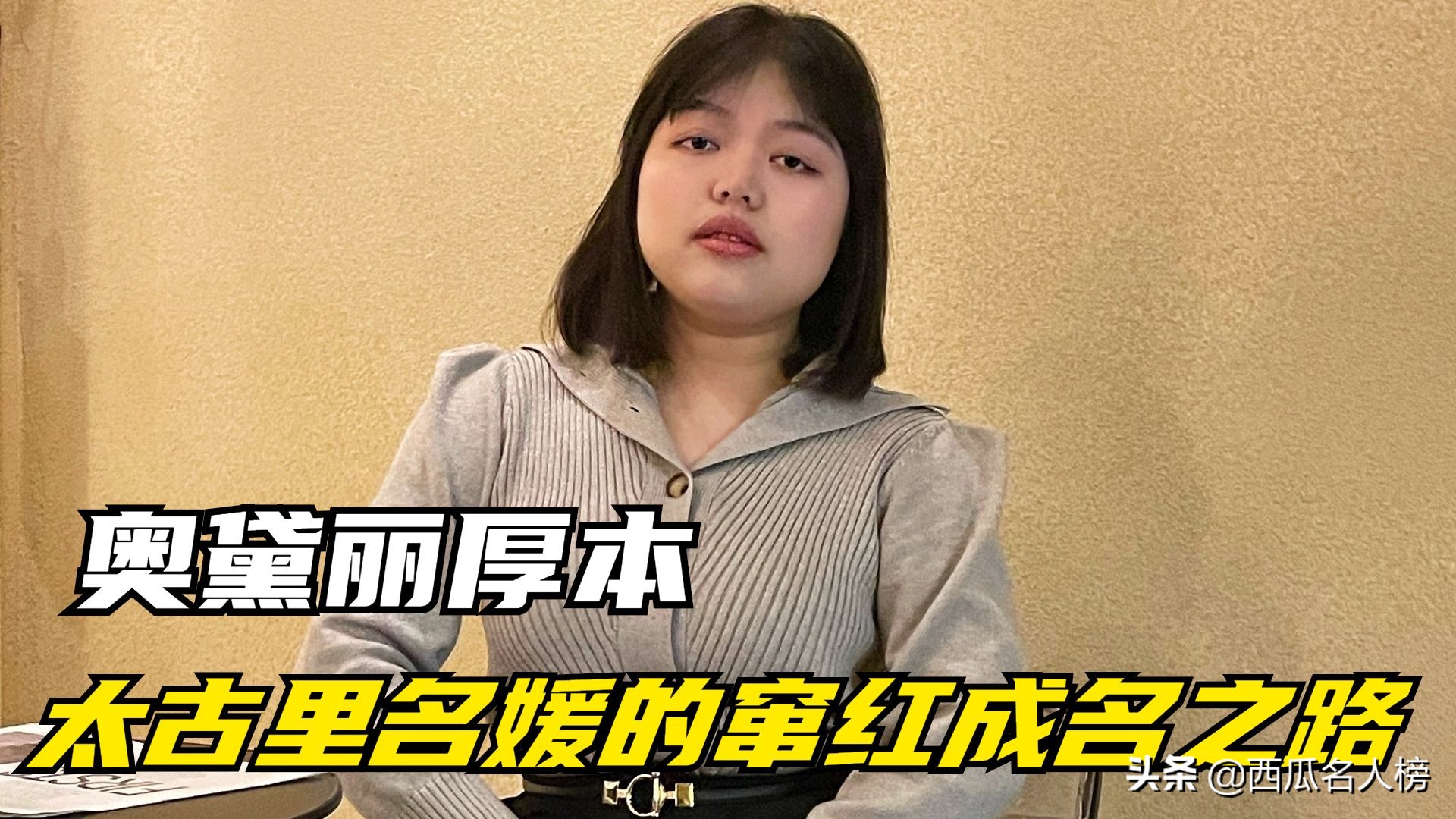 奥黛丽厚本：秃头少女秒变名媛，她怎么从一众美女网红里逆袭？