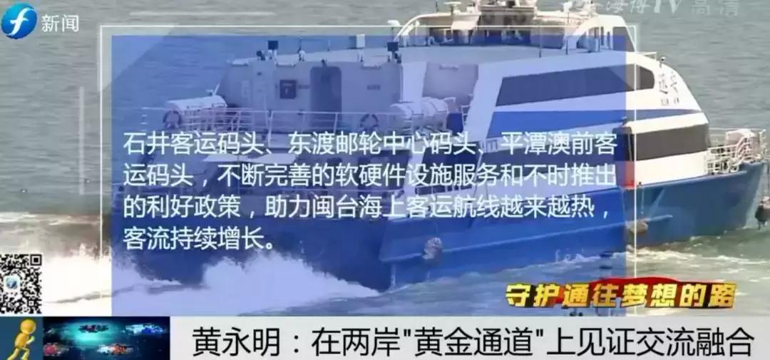 ​守护通往梦想的路|黄永明：两岸“黄金通道”见证交流融合