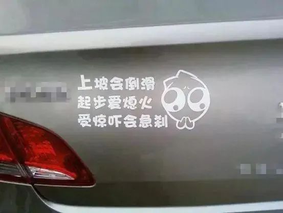 幽默车贴标语,最有创意的车贴语
