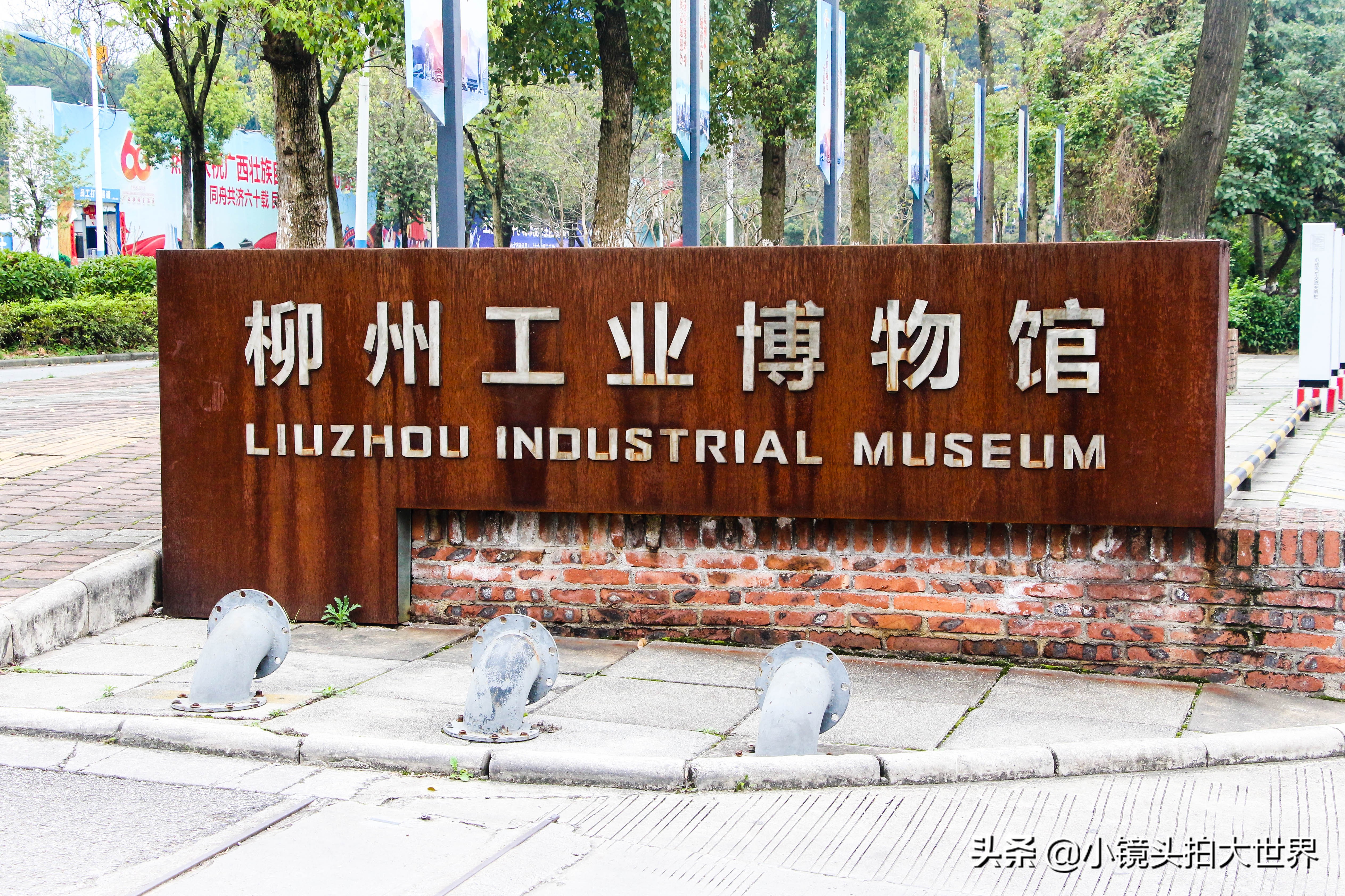 柳州工业博物馆寄存,柳州工业博物馆图片