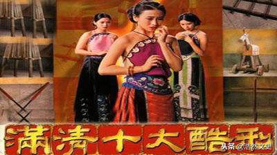 “十大酷刑”都有哪些形式？为何要在其前冠以“满清”二字？