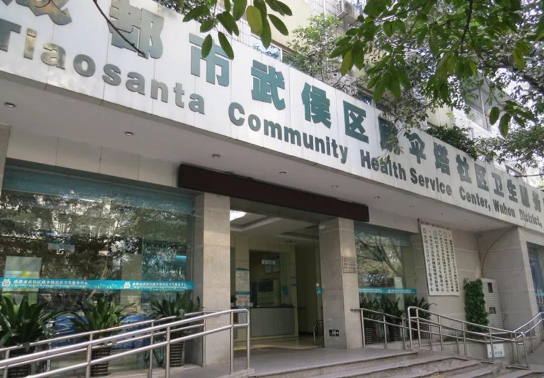 社区卫生百家访谈：四川省成都市武侯区跳伞塔社区卫生服务中心