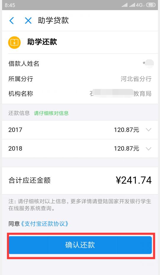 @丛台区大学生!「国家开发银行助学*款贷**」支付宝(手机端)还款操作流程