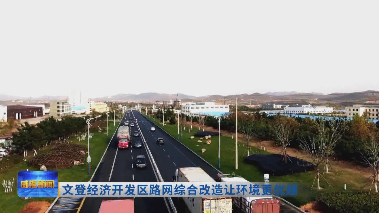 文登区新建公路规划图,大力发展文登开发区