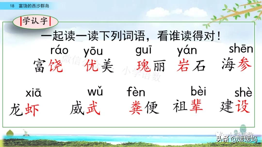 三年级第18课富饶的西沙群岛预习,3年级语文第18课富饶的西沙群岛