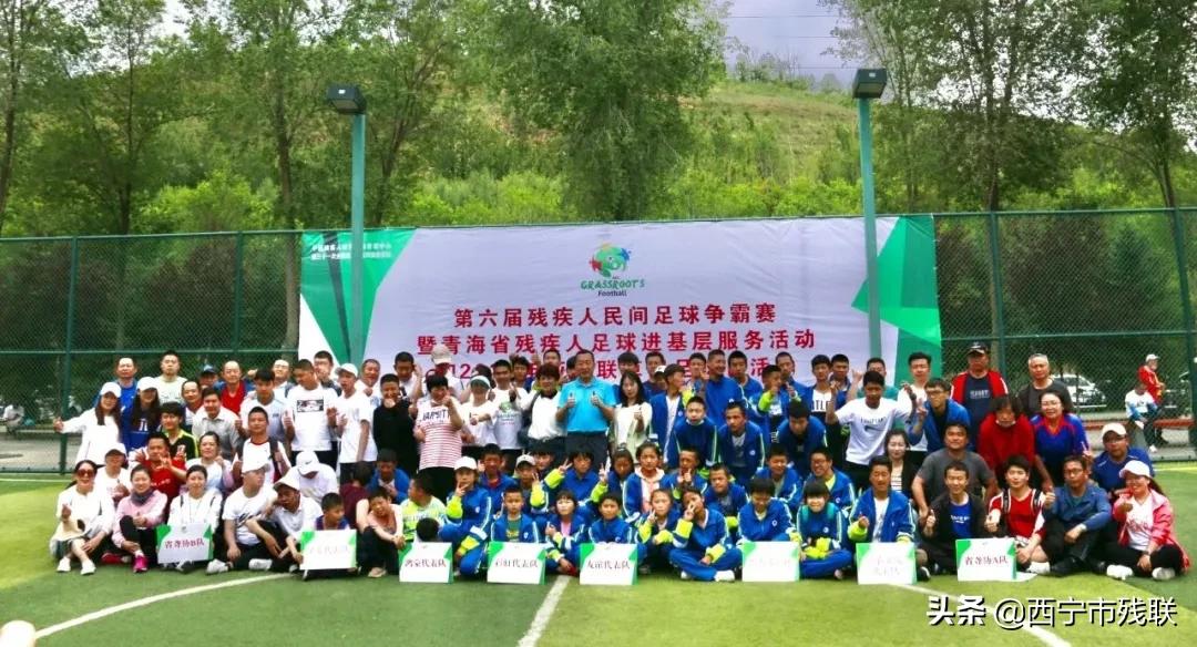 青海省开展第六届残疾人民间足球争霸赛暨青海省残疾人足球进基层服务活动和2021年亚足联草根足球日活动