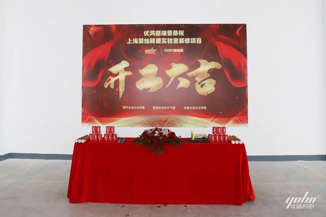 优鸿设计恭祝荣灿释康实验室装修开工大吉