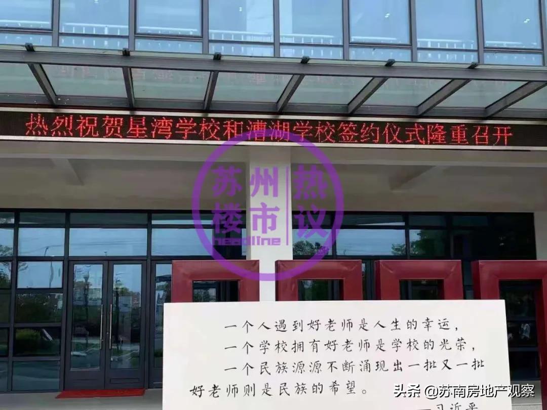 苏州相城区漕湖学校,星湾签约漕湖学校