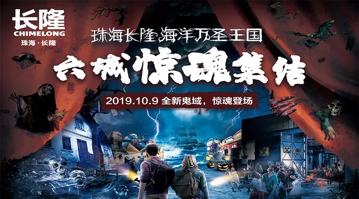 2019海洋万圣王国,六城惊魂集结,全新”恐慌体验”挑战