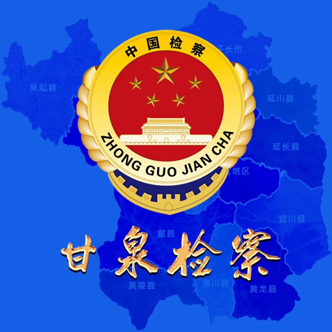 延安检察：亮招！便民利民“组合拳”