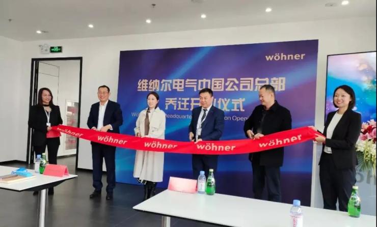 聚势而为荣启新程——维纳尔电气中国公司总部乔迁汽车产业园