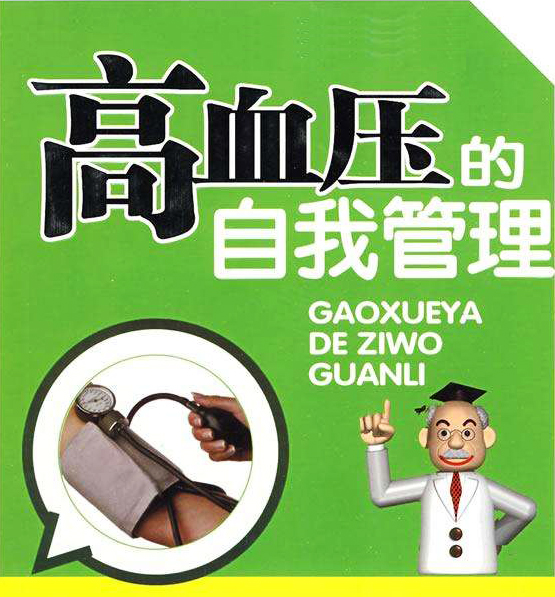 原发性高血压病人的营养治疗