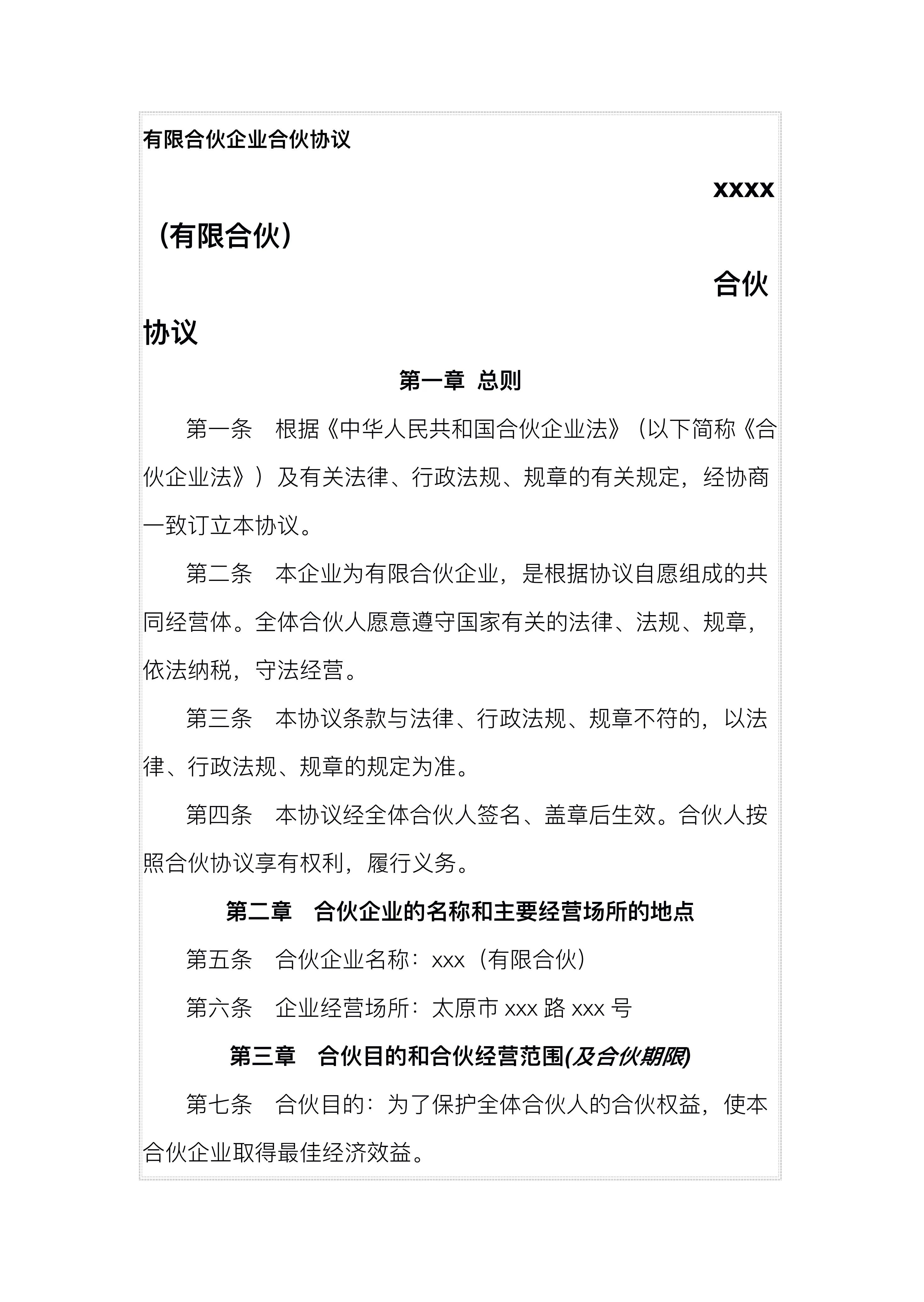 创业必备:有限合伙企业合伙协议,保障自身权益,规避风险