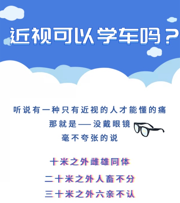 近视能学车么现在,近视可以学驾照吗
