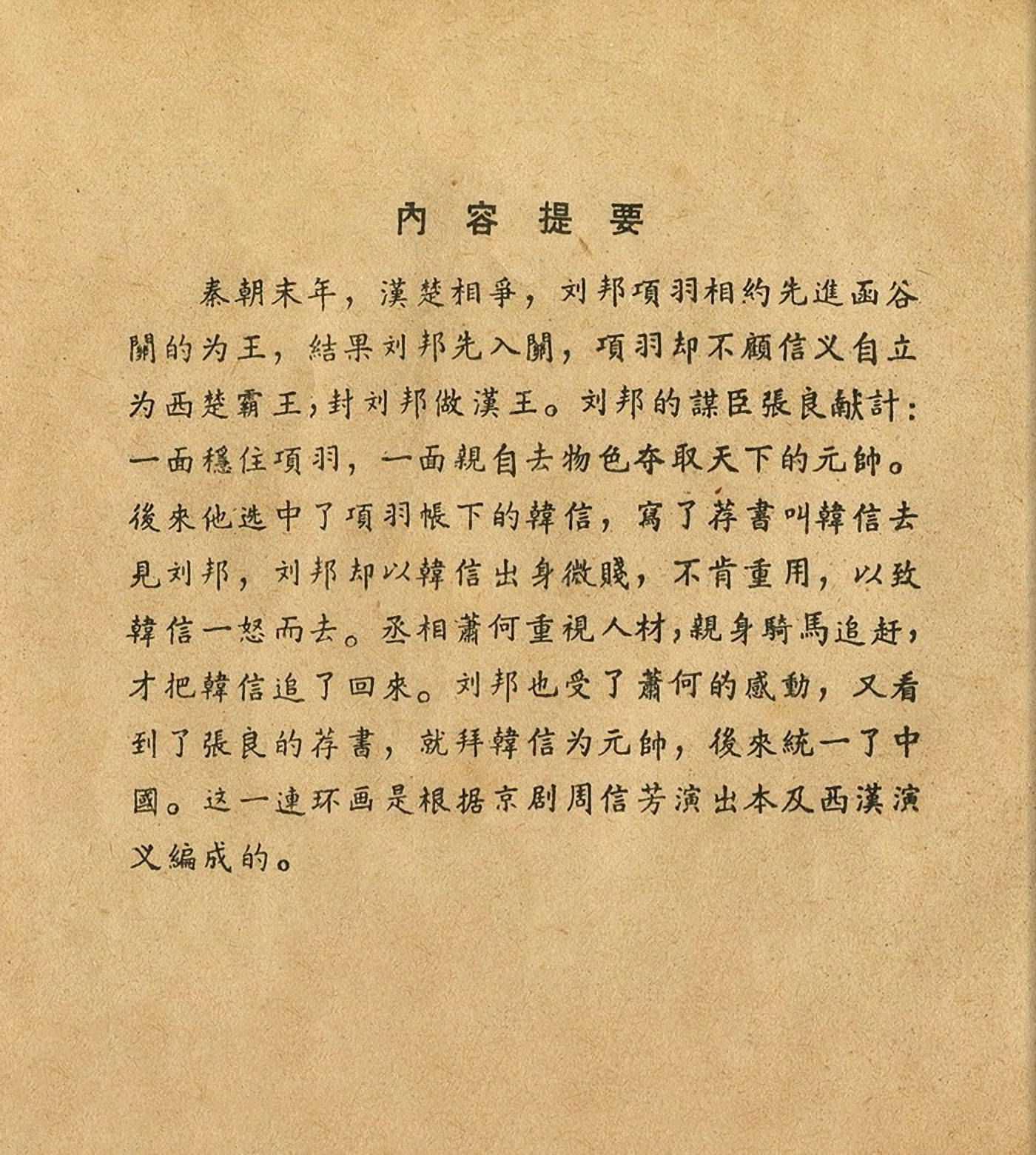 连环画萧何月下追韩信,连环画西汉演义萧何月下追韩信