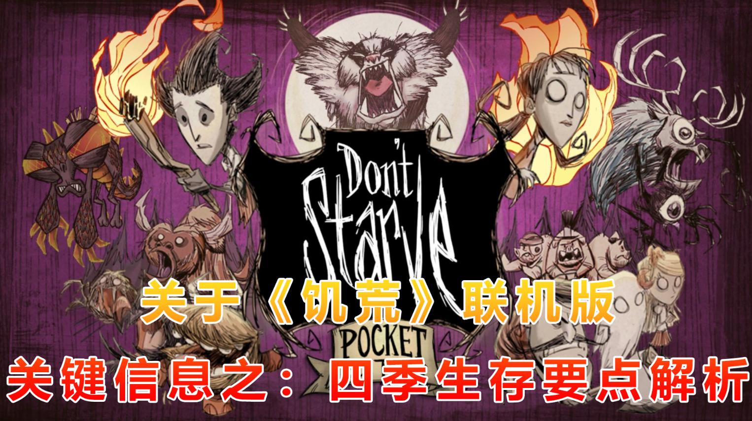 饥荒联机版每个季节的灾难有什么,饥荒多人联机生存视频解说