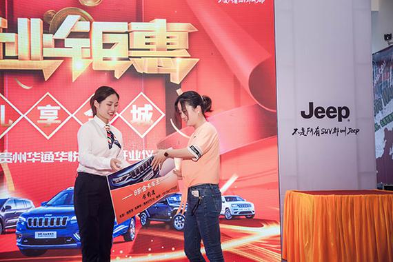 jeep开业酬宾活动,贵阳金阳华通jeep