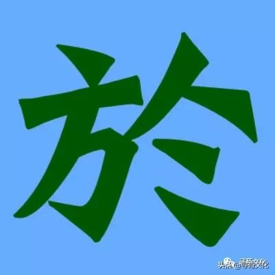 於姓氏起源查询,於姓起源哪来的