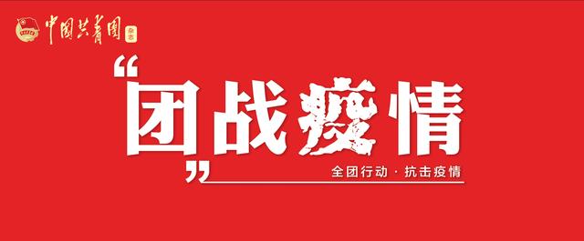 袁慧伦：一抹志愿红，温暖“战疫”路