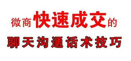 微商销售技巧100个问题,微商销售技巧和话术经典语句