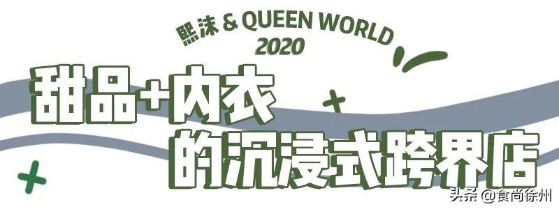 徐州甜品女王成功转型内衣女王，还开了首家甜品+内衣跨界店