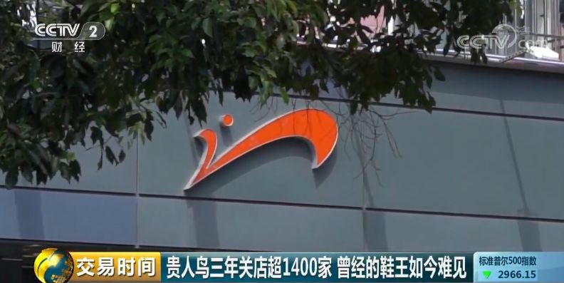 贵人鸟和德尔惠鞋子一模一样,鞋王富贵鸟最新现状